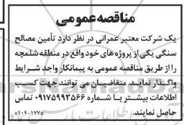 مناقصه تامین مصالح سنگی