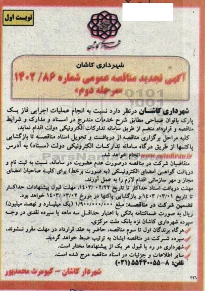 مناقصه انجام عملیات اجرایی فاز یک پارک بانوان صباحی- مرحله دوم نوبت اول 