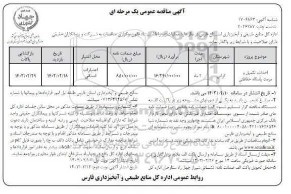 مناقصه عمومی احداث، تکمیل و مرمت پاسگاه حفاظتی  - نوبت دوم 
