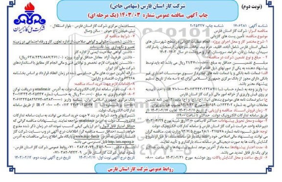 مناقصه تامین پست های گازبانی  - نوبت دوم 