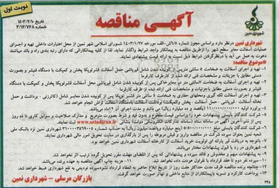 مناقصه تهیه و اجرای عملیات آسفالت معابر 