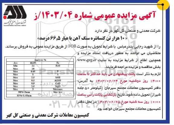 مزایده 10 هزار تن کنسانتره سنگ آهن با عیار 66.5 درصد