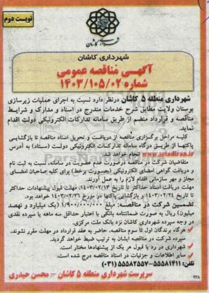 مناقصه اجرای عملیات زیرسازی بوستان ولایت - نوبت دوم 