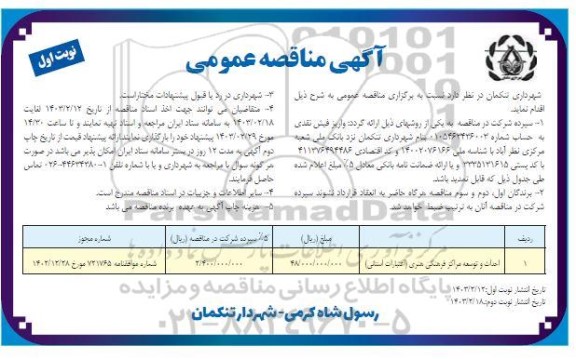 مناقصه احداث و توسعه مراکز فرهنگی هنری 