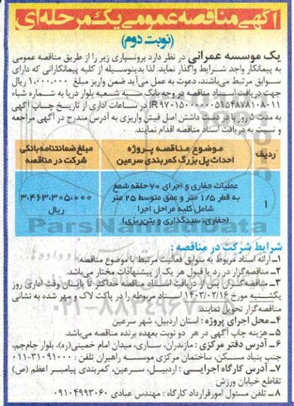 مناقصه پروژه احداث پل بزرگ کمربندی نوبت دوم 