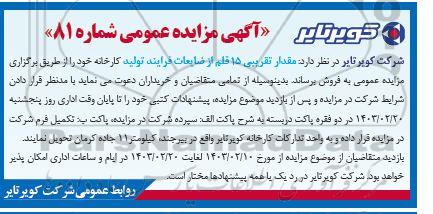 مزایده 15 قلم از ضایعات فرایند خط تولید کارخانه