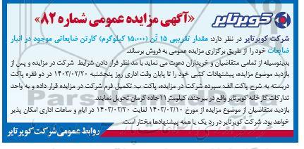 مزایده کارتن ضایعاتی