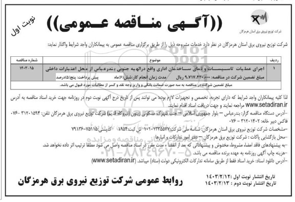 مناقصه اجرای عملیات تاسیسات و نمای ساختمان اداری ...
