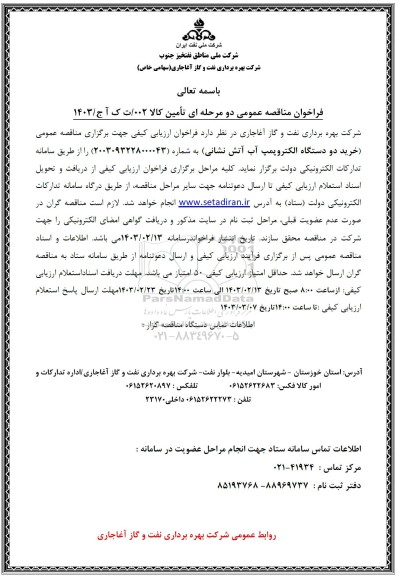 فراخوان مناقصه خرید دو دستگاه الکتروپمپ آب آتش نشانی
