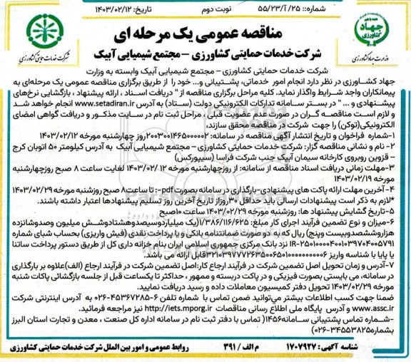 مناقصه انجام امور خدماتی، پشتیبانی و... - نوبت دوم