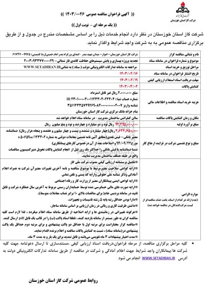 تجدید پروژه بهسازی و پایش سیستم های حفاظت کاتدی فاز شمالی