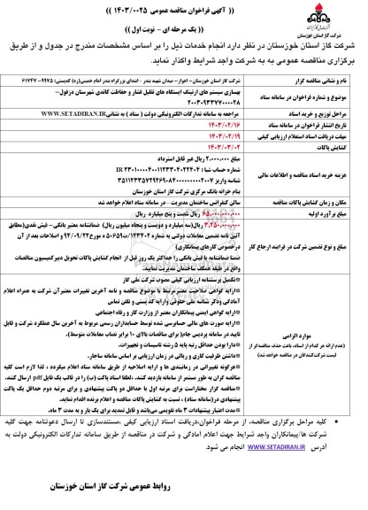 مناقصه بهسازی و احداث سیستم های ارتینگ ایستگاه های تقلیل فشار 