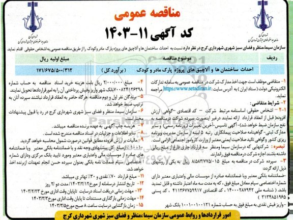 مناقصه عمومی احداث ساختمان ها و آلاچیق های پروژه پارک مادر و کودک