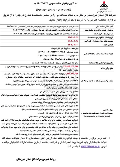 مناقصه عمومی  پروژه 600 انشعاب فولادی و 100 انشعاب پلی اتیلن