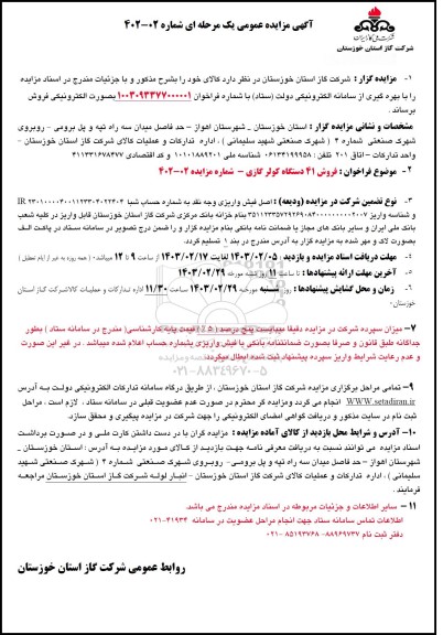 مزایده عمومی فروش 41 دستگاه کولر گازی 