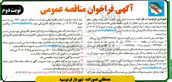 مناقصه اجرای پروژه مناسب سازی پیاده روهای سطح شهر  - نوبت دوم 