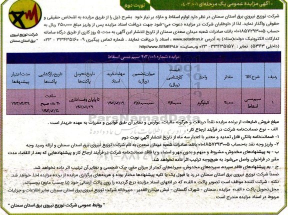 مزایده سیم مسی اسقاط - نوبت دوم