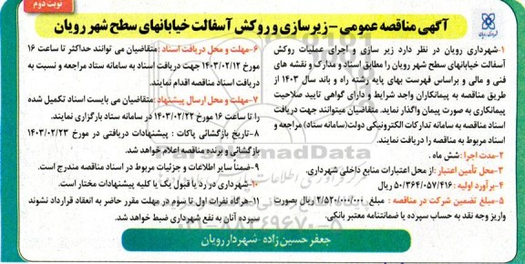 مناقصه زیرسازی و روکش آسفالت خیابانهای سطح شهر  - نوبت دوم 