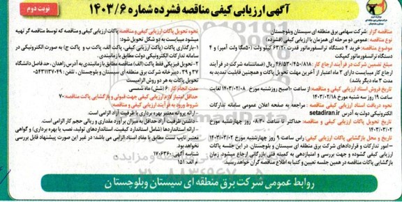 ارزیابی کیفی مناقصه خرید 4 دستگاه ترانسفورماتور - نوبت دوم 