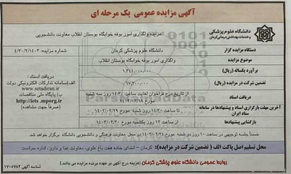 مزایده واگذاری امور بوفه خوابگاه گلستان انقلاب