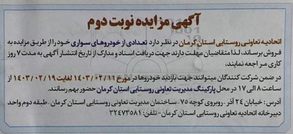 مزایده فروش تعدادی از خودروهای سواری- نوبت دوم