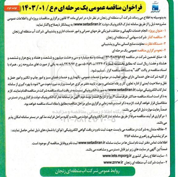 مناقصه انجام خدمات نگهبانی و حفاظت فیزیکی طرحهای عمرانی  امور خدمات اداری و پشتیبانی