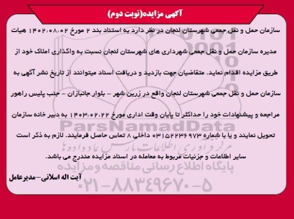 مزایده عمومی واگذاری املاک / نوبت دوم