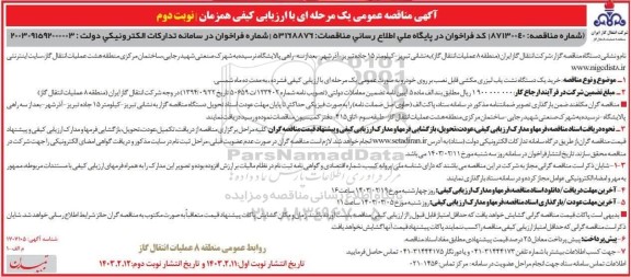 مناقصه خرید یک دستگاه نشت یاب لیزری مکشی قابل نصب بر روی خودرو  ...- نوبت دوم 