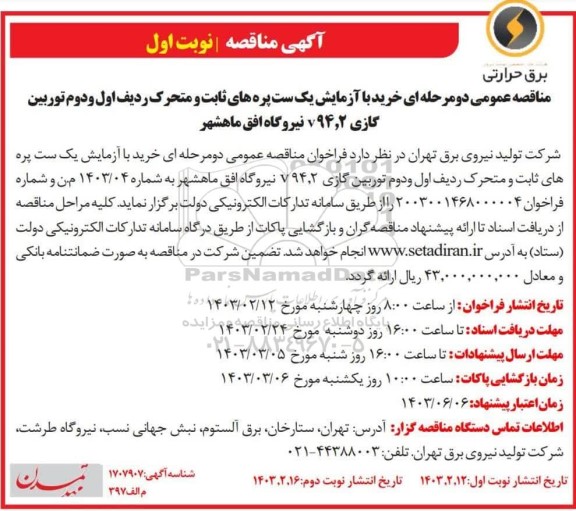 مناقصه خرید با آزمایش یک ست پره های ثابت و متحرک ردیف اول و دوم توربین گازی ۷94٫2
