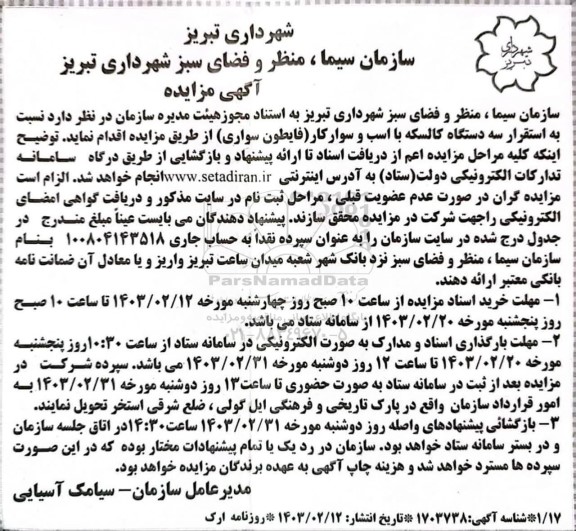 مزایده استقرار سه دستگاه کالسکه با اسب و سوارکار