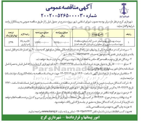 مناقصه  مناقصه مرمت و بهسازی و بهبود معابر 