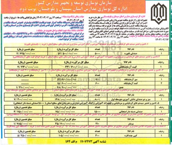 مناقصه خرید تجهیزات  ​​​​​​​نوبت دوم 