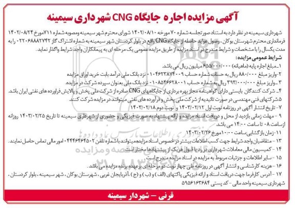 مزایده اجاره جایگاه CNG