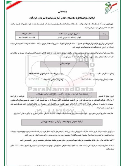 فراخوان مزایده اجاره دکه میدان الغدیر سازمان میادین 