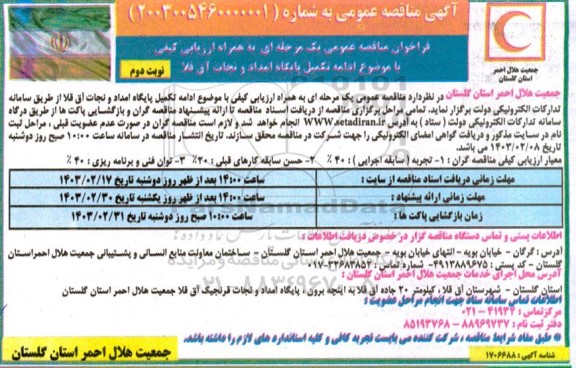 فراخوان مناقصه ادامه تکمیل پایگاه امداد و نجات  نوبت دوم 