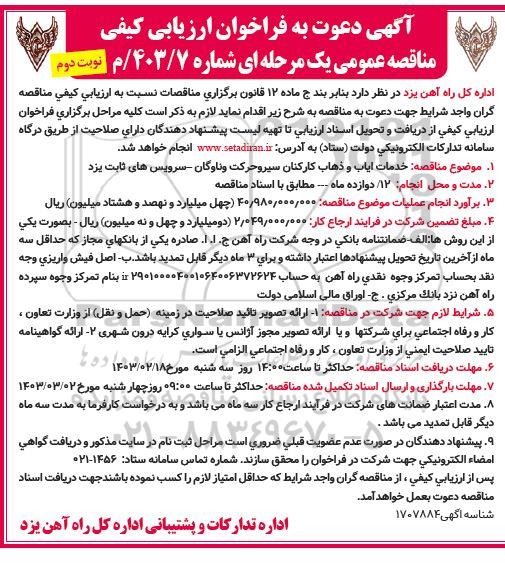 مناقصه خدمات ایاب و ذهاب کارکنان سیر و حرکت نوبت دوم 