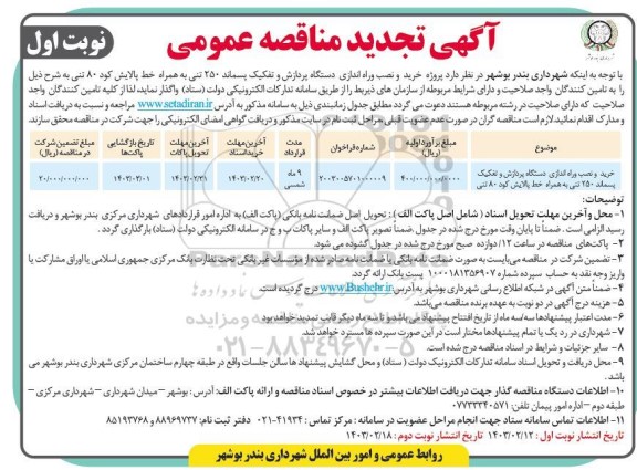 تجدید مناقصه پروژه خرید و نصب و راه اندازی دستگاه پردازش و تفکیک پسماند250 تنی به همراه خط پالایش ..
