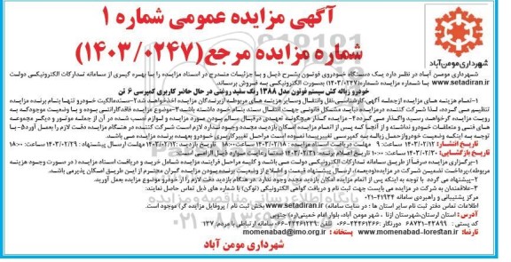 مزایده یک دستگاه خودروی فوتون