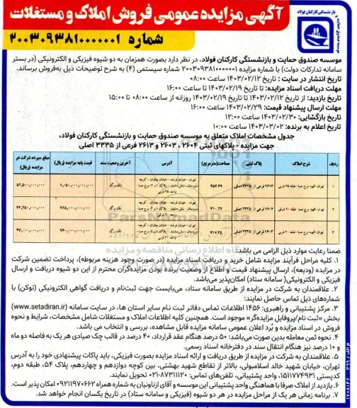 مزایده فروش املاک و مستغلات 