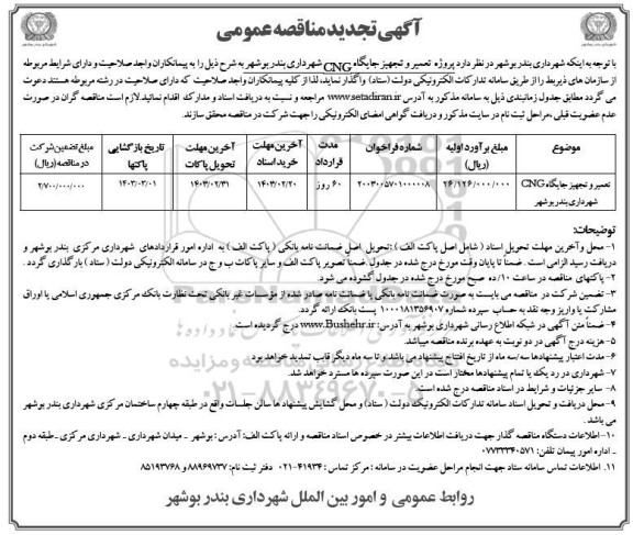 تجدید مناقصه تعمیر و تجهیز جایگاه CNG شهرداری 