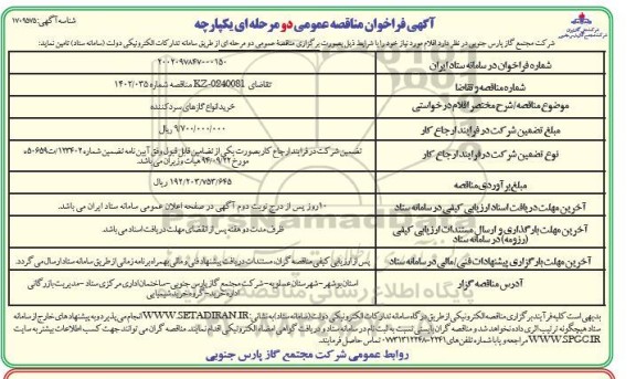 مناقصه خرید انواع گازهای سردکننده 