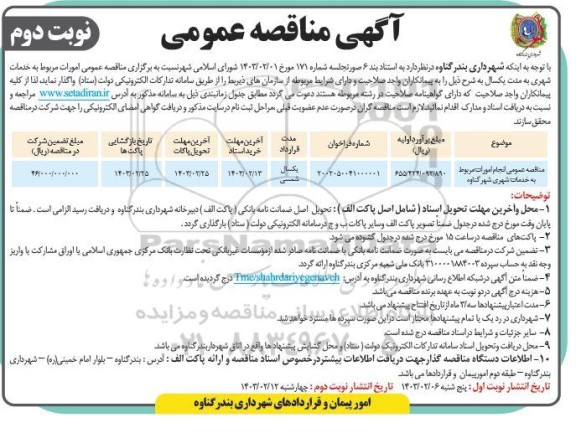  مناقصه انجام امورات مربوط به خدمات شهری - نوبت دوم