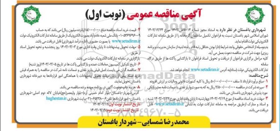  فراخوان مناقصه تکمیل ساختمان گرمخانه 