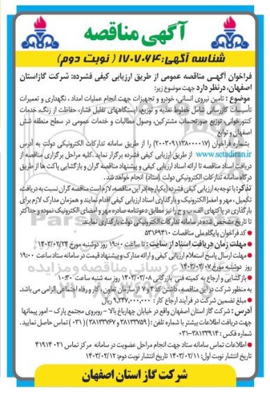 مناقصه تامین نیروی انسانی ، خودرو و تجهیزات جهت انجام عملیات امداد، نگهداری و تعمیرات ....- نوبت دوم