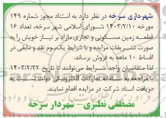 مزایده فروش تعداد 16 قطعه زمین مسکونی و تجاری