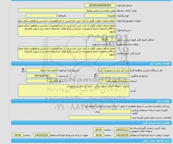 مناقصه، خرید خدمات مشاوره انجام خدمات نظارت (قبل از اجرا، حین اجرا و پس از اجرا)تعمیرات اساسی و مقاوم سازی منجر به PM ساختمان اداری و تعمیرات اساسی پکیج های سا