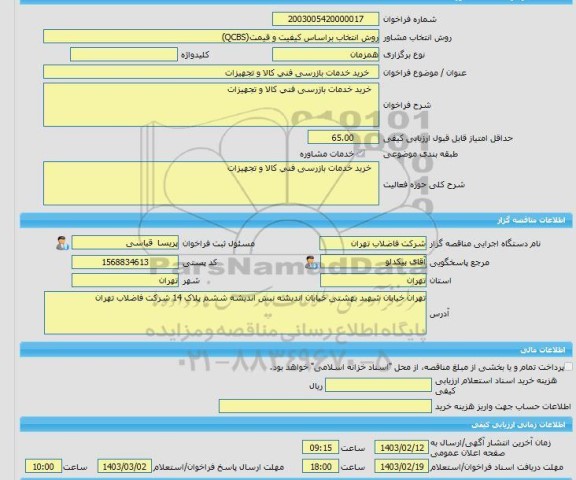 مناقصه، خرید خدمات مشاوره    خرید خدمات بازرسی فنی کالا و تجهیزات