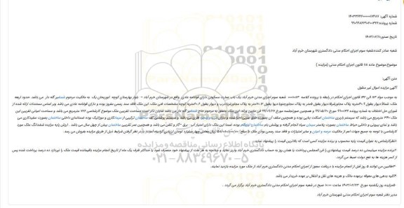 مزایده فروش یک باب عمارت مسکونی دارای قولنامه عادی