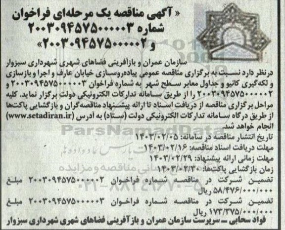  مناقصه عمومی پیاده روسازی خیابان عارف و اجرا و بازسازی و لکه گیری کانیو...