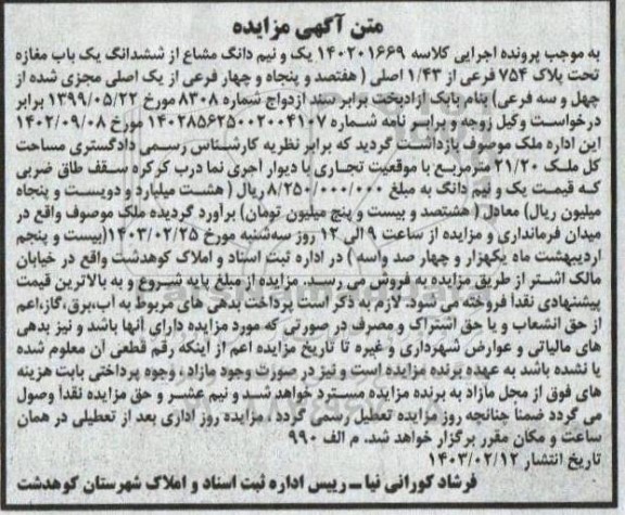مزایده فروش یک و نیم دانگ مشاع از ششدانگ یکباب مغازه